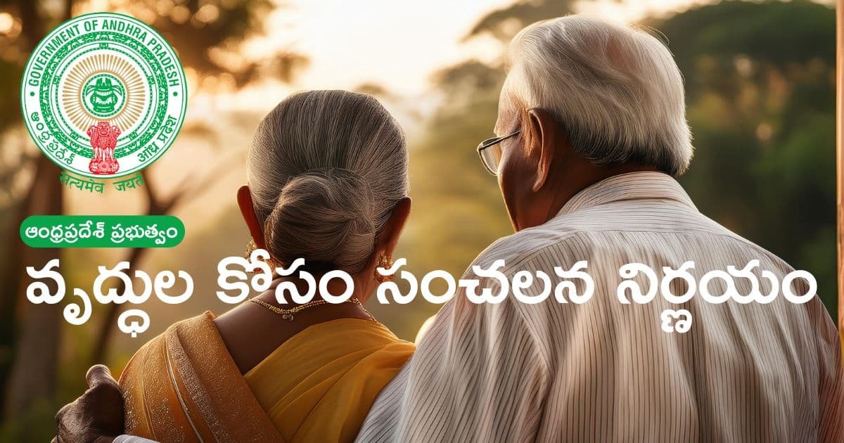 AP Govt decision For Senior Citizens