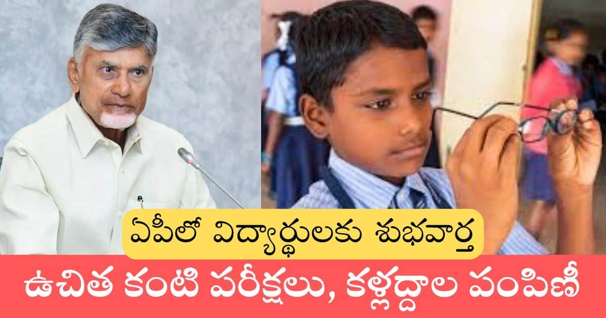 Free Spectacles For Students In AP