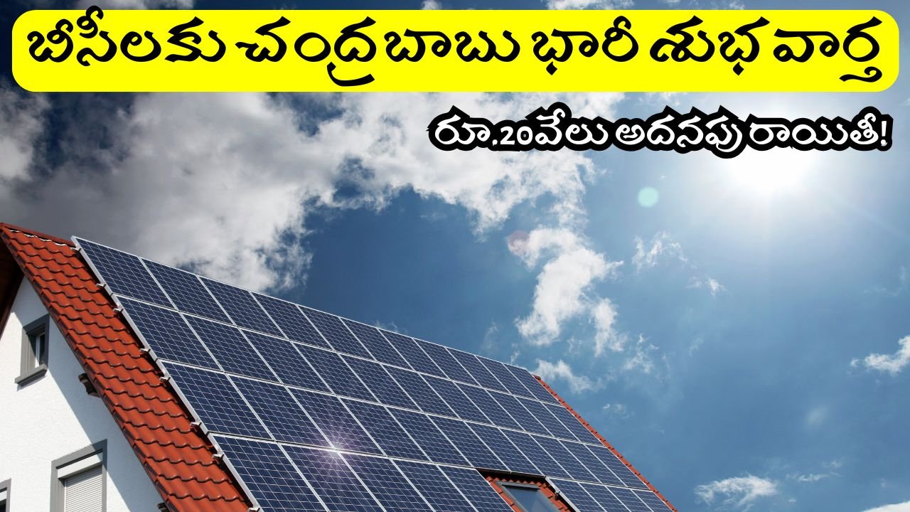 AP Cm Chandrababu Announce Good News For BC Subsidy For Solar Panels