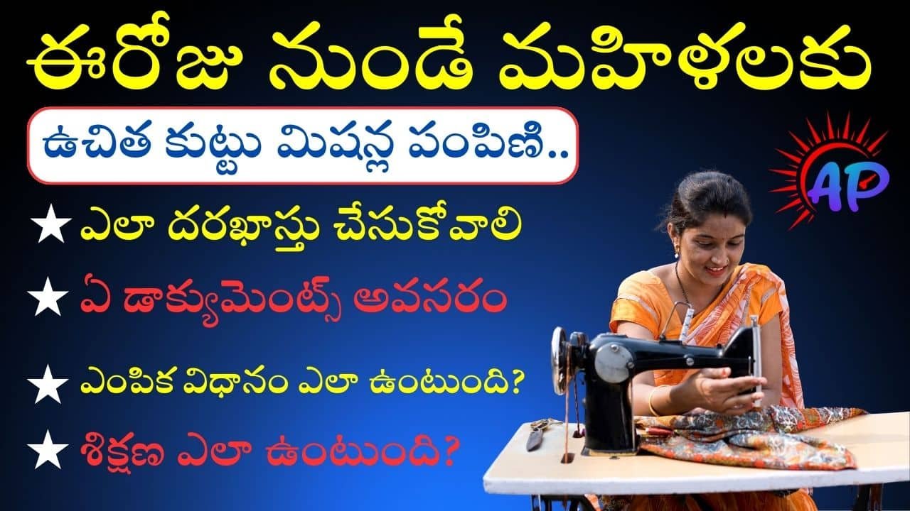 AP Free Sewing Machines Scheme Start From World Womens day march8th