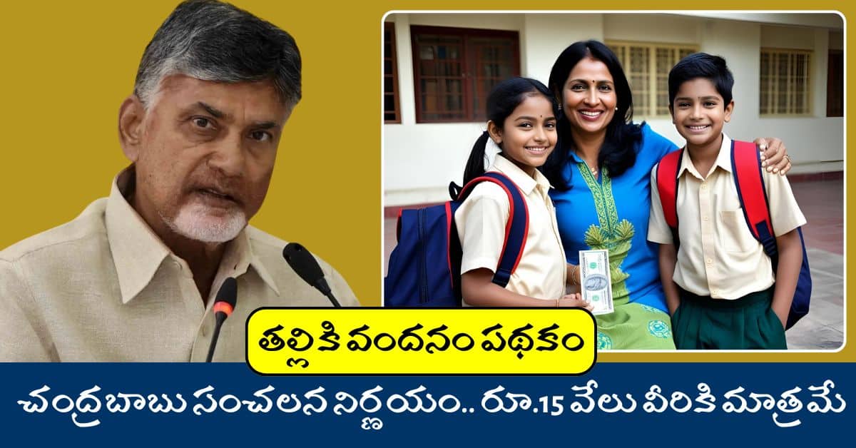 AP Govt Thalliki Vandanam 15K Scheme Cm Chandrababu Key Decission