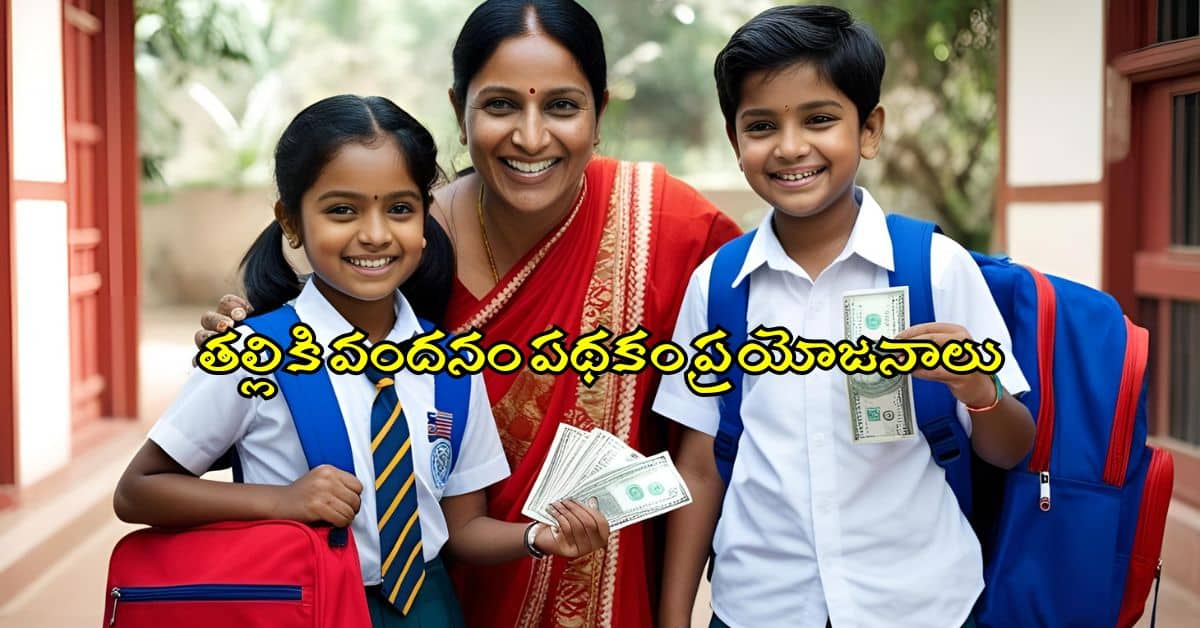 Thalliki Vandanam 15K Scheme Benefits Thalliki Vandanam 15K Scheme Benefits