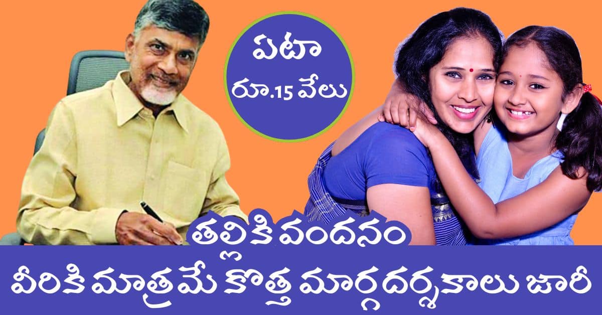 Thalliki Vandanam 15K Scheme New Guidelines from AP Government