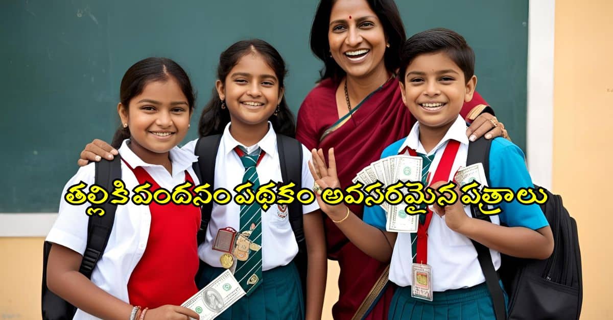 Thalliki Vandanam 15K Scheme Required Documents Thalliki Vandanam 15K Scheme Required Documents
