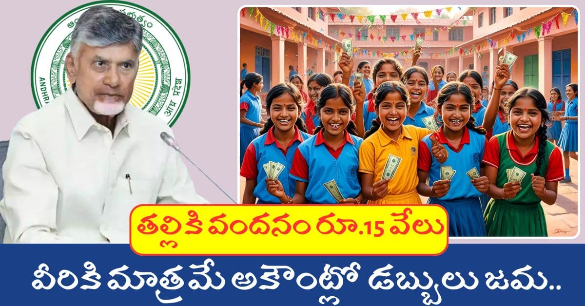 Thalliki Vandanam 15000 May2025 Update From Minister Gottipati Ravukumar