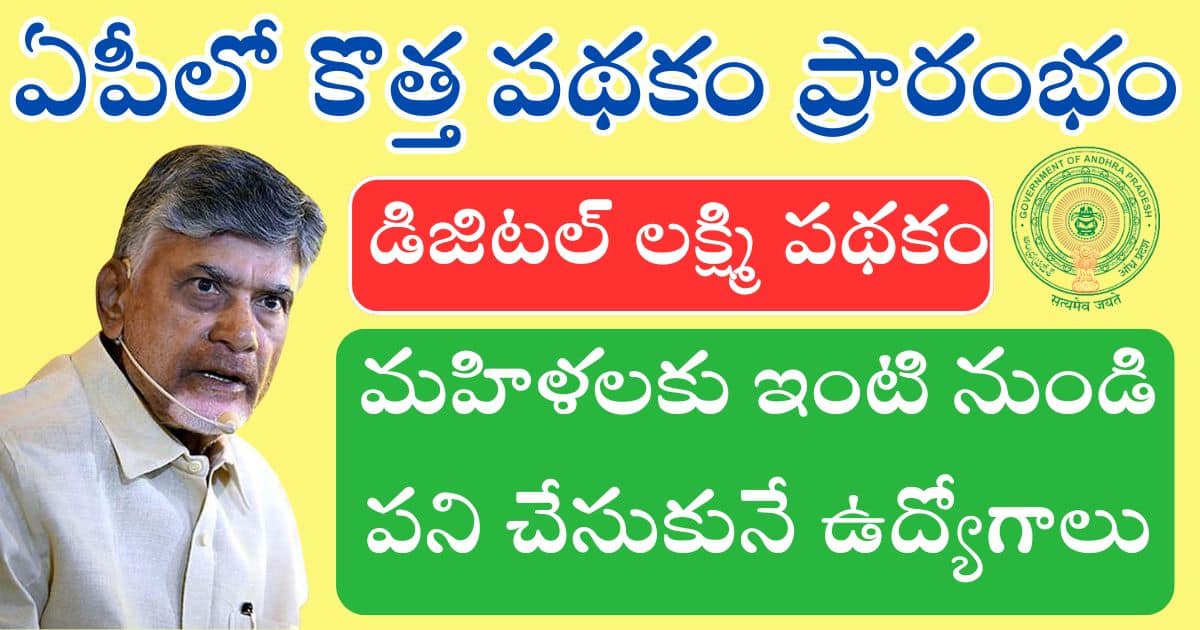 AP Digital Lakshmi Scheme 2025