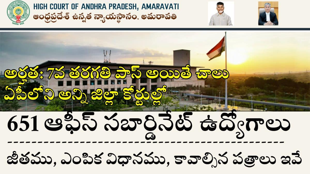 AP District Court Office Subordinate Jobs 2025 Notification