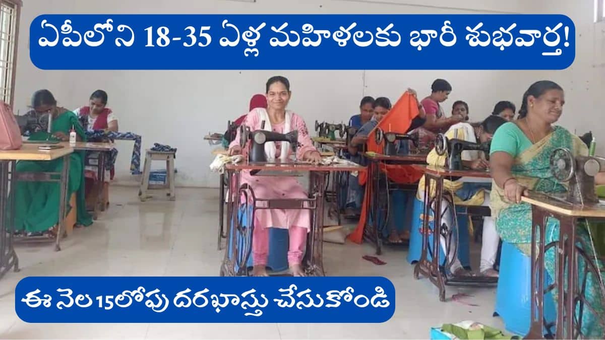 AP Govt Free Sewing Machine Training For SC Unemployed Women's 2025