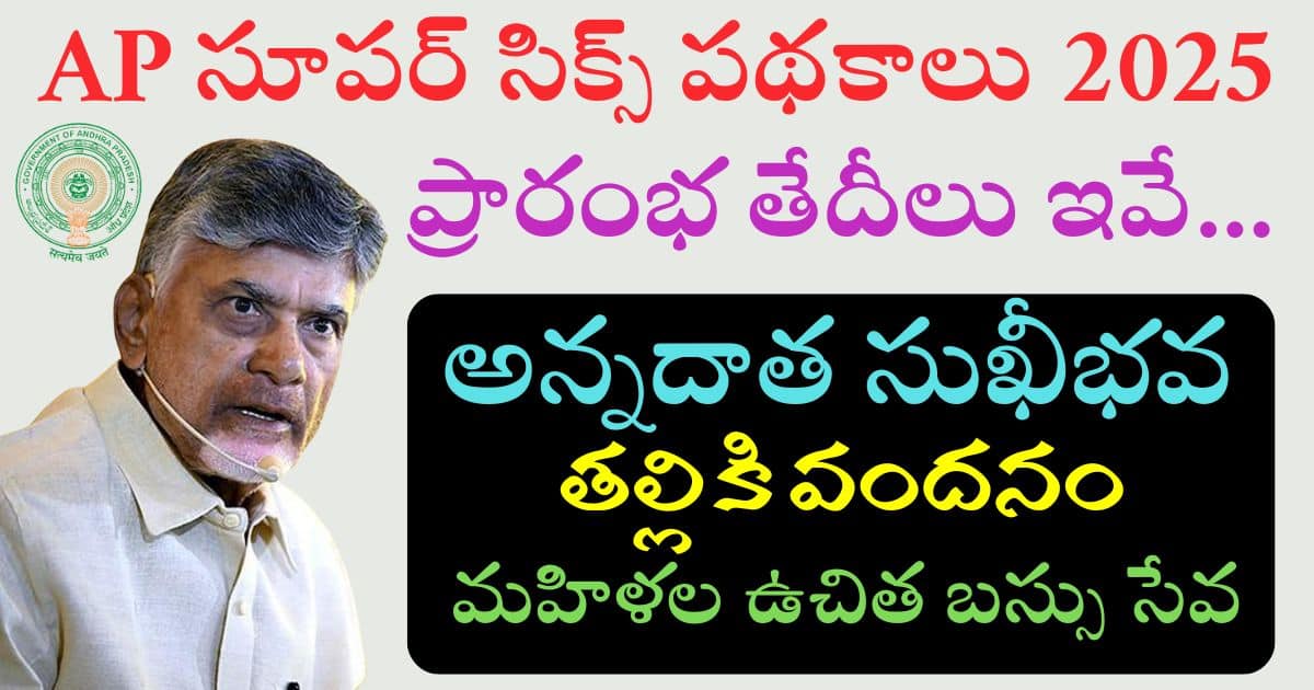 AP Super Six Schemes 2025