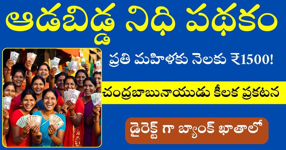 Aadabidda Nidhi Scheme 2025 Apply Now