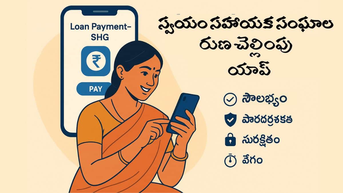 Andhra Pradesh Government Plans SHG Loan Repayment App