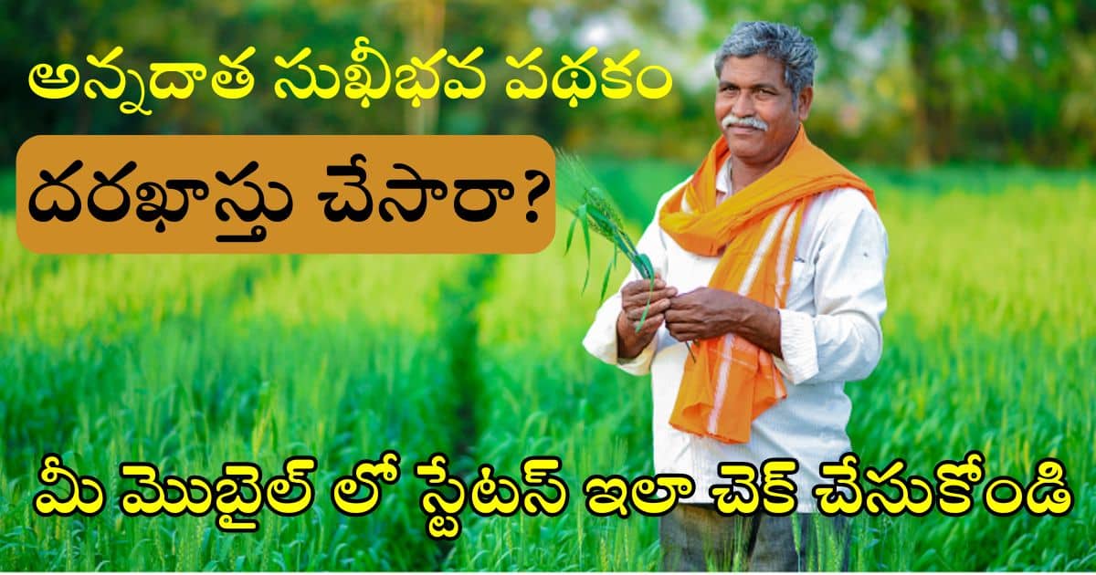 Annadata Sukhibhava Scheme Status Check Link