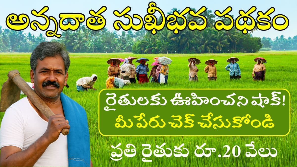 Annadata Sukhibhava Update 2025