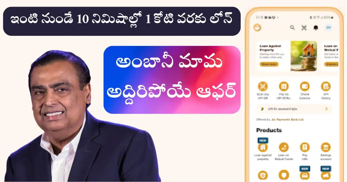 Jio Finance Loan in 10 minutes