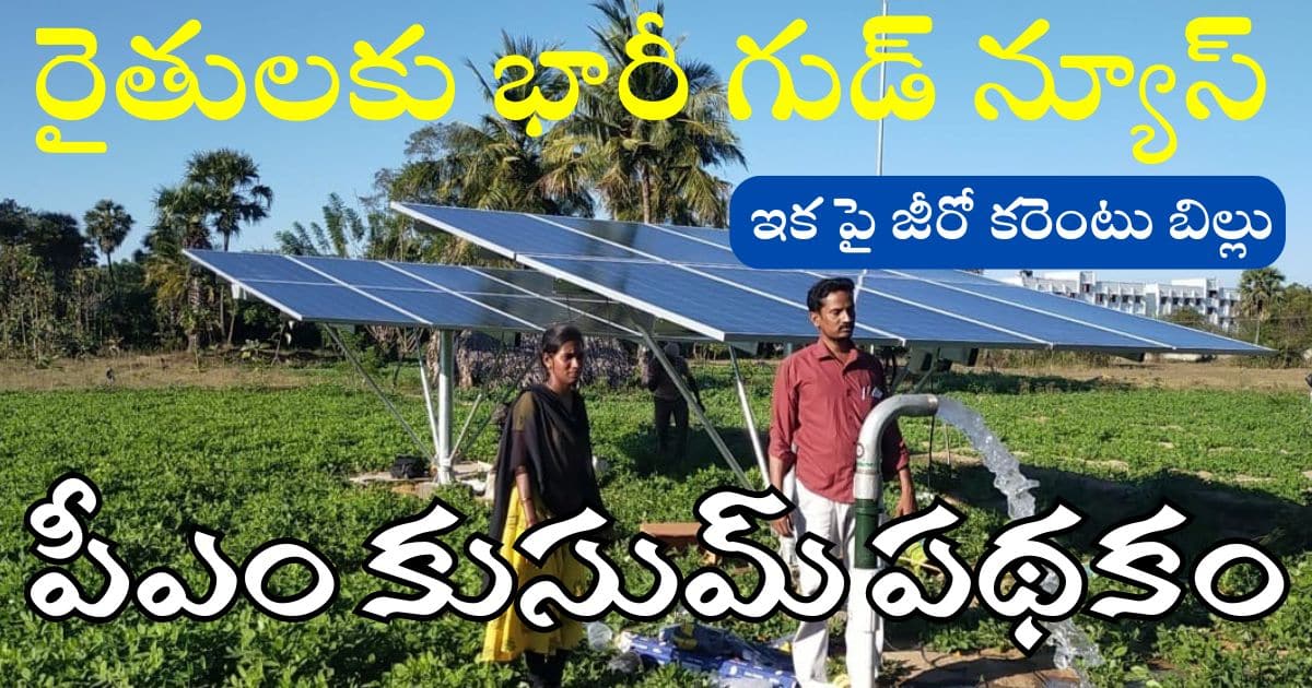 PM Kusum Scheme 2025 New Connections AP