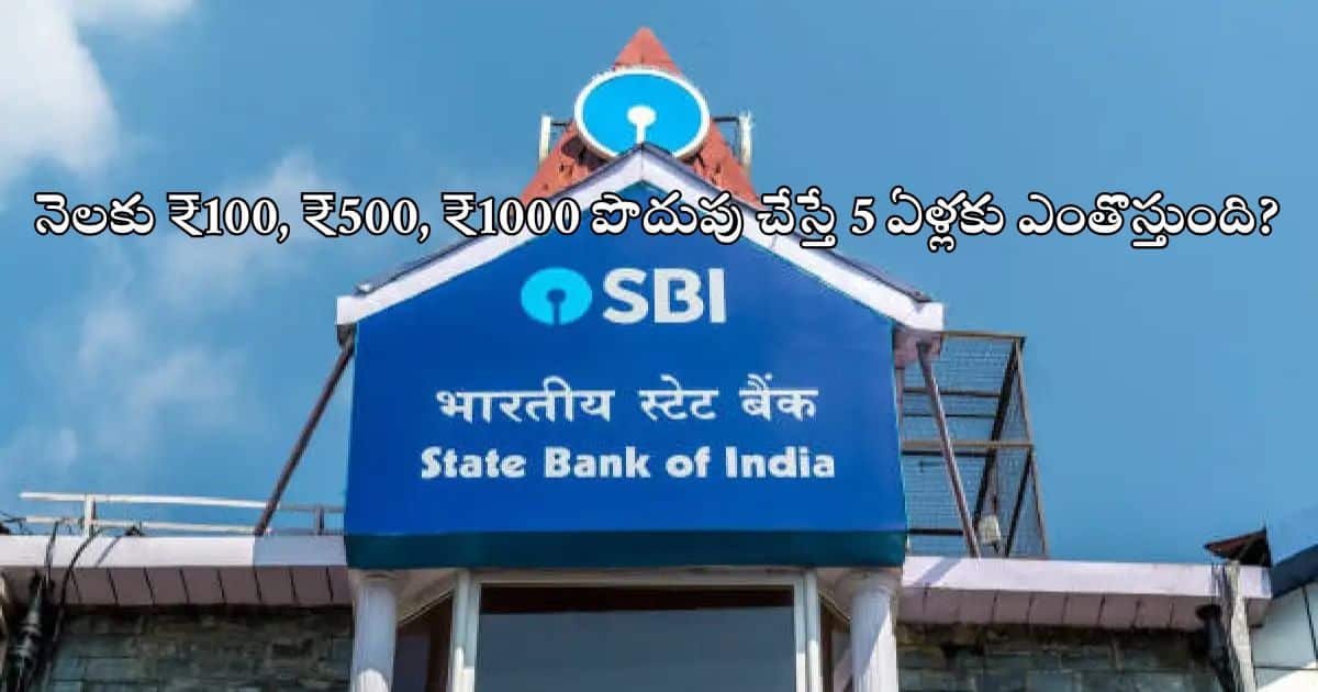 SBI RD Scheme 2025 Telugu