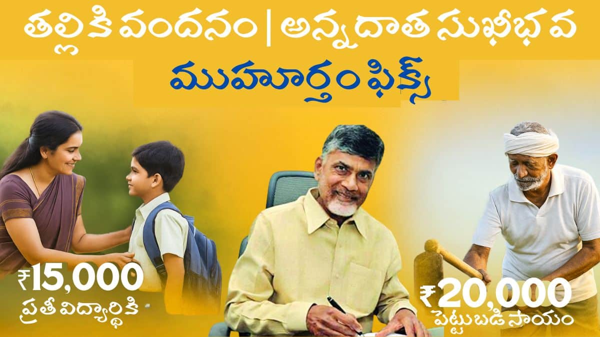 Thalliki Vandanam Annadata Sukhibhava Schemes Start From May 2025