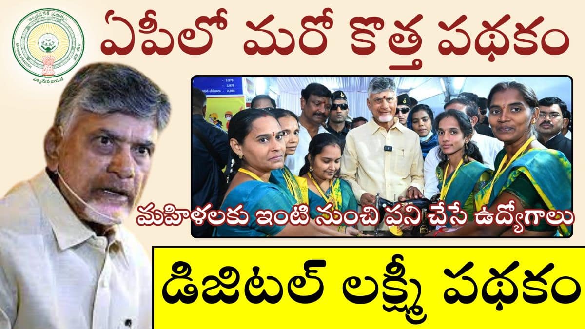 AP Digi Lakshmi Scheme 2025