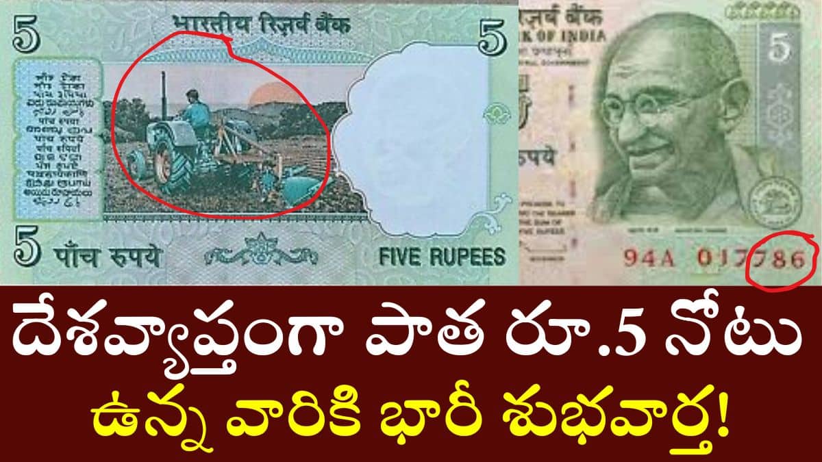 Good News For Old Rs 5 Note Holders