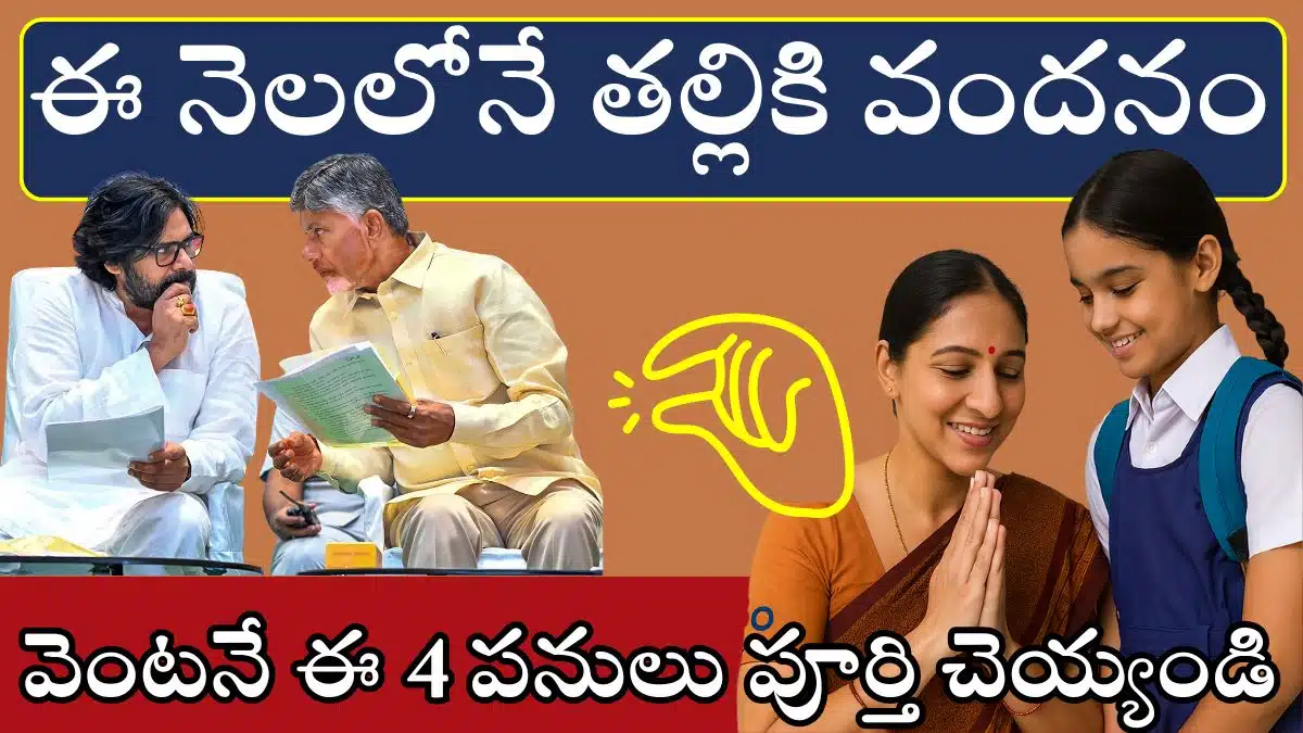 Thalliki Vandanam Mandatory Rules 2025