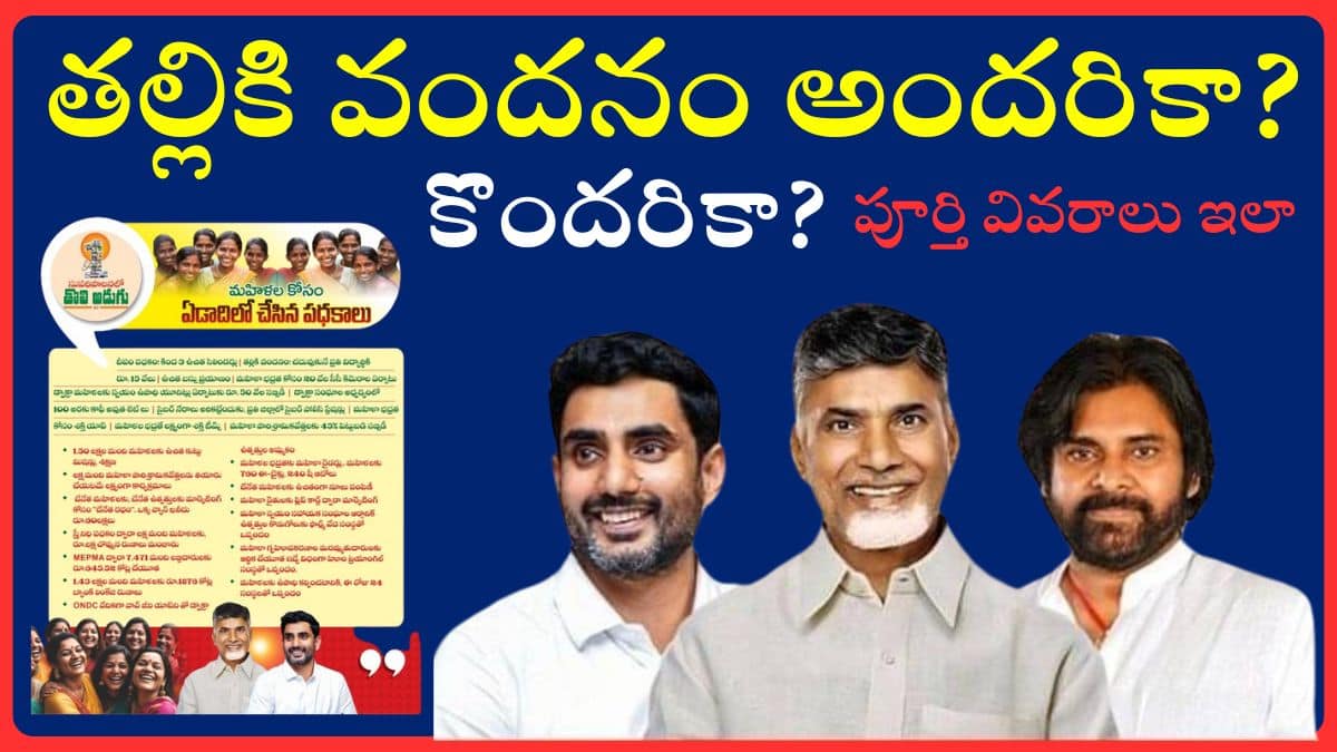 Thalliki Vandanam apply to all? or Not?