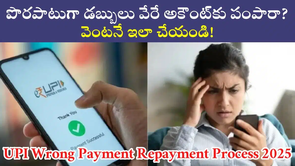 UPI Wrong Payment Repayment Process 2025