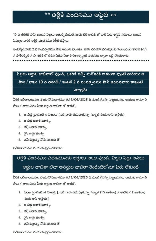 తల్లికి వందనము రాని వాళ్ళు ఇలా అర్జీ పెట్టుకోండి? అవసరమైన పత్రాలు ఇవే! 2 తల్లికి వందనము రాని వాళ్ళు ఇలా అర్జీ పెట్టుకోండి? అవసరమైన పత్రాలు ఇవే!
