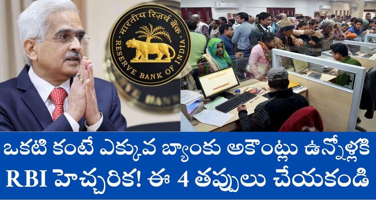 RBI New Rules For Multiple Bank Account Holders